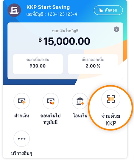 KKP START SAVINGใช้แล้วคุ้ม! ดอกเบี้ยสูง + เงินคืน1 ม.ค. 66 - 31 ธ.ค. 66