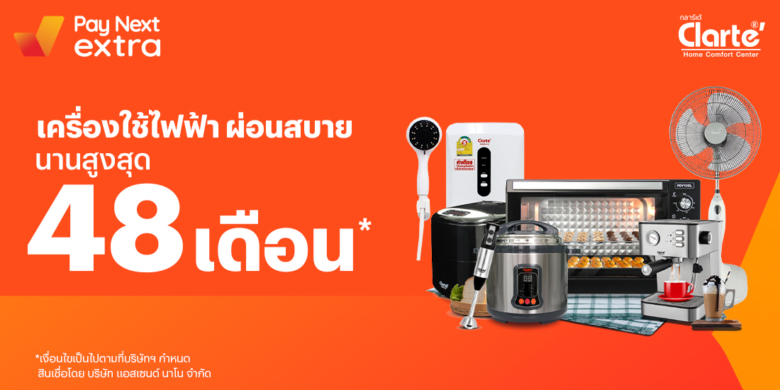 Clarte Home Comfortเครื่องใช้ไฟฟ้าสุดคุ้ม ผ่อนสบายนานสูงสุด 48 เดือน1 ม.ค. 66 เป็นต้นไป โปรโมชันทรูมันนี่