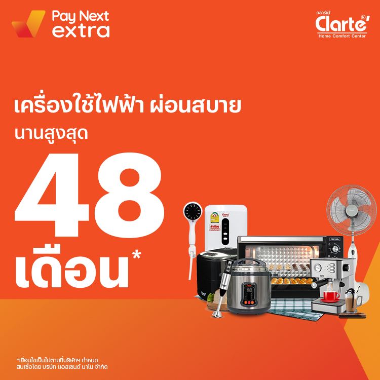 Clarte Home Comfortเครื่องใช้ไฟฟ้าสุดคุ้ม ผ่อนสบายนานสูงสุด 48 เดือน1 ม.ค. 66 เป็นต้นไป โปรโมชันทรูมันนี่