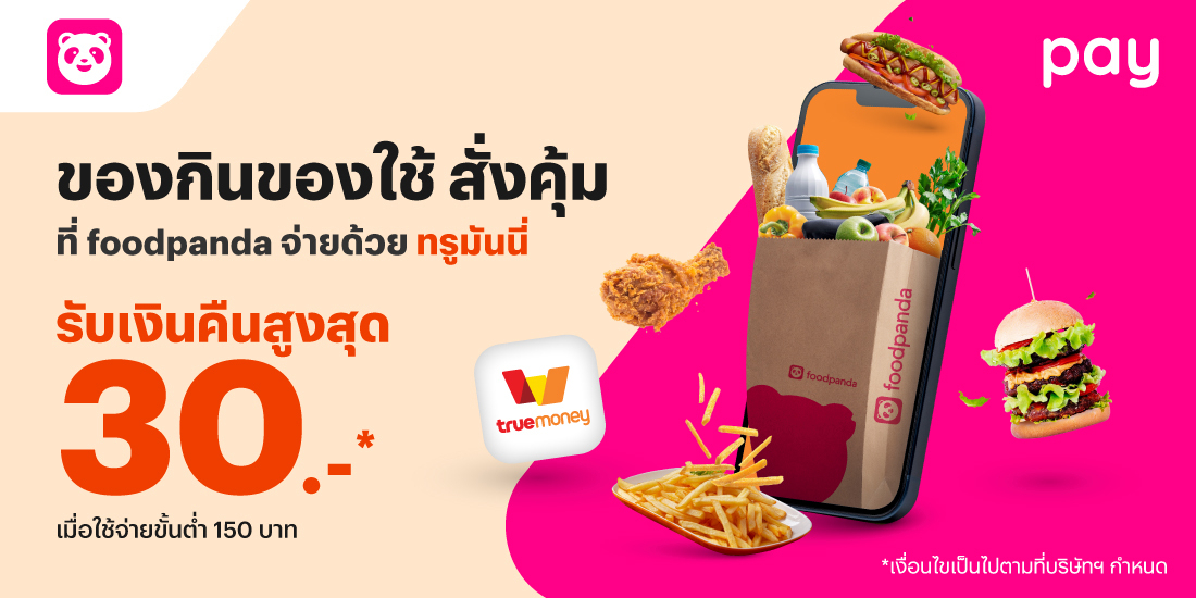 โปรโมชันทรูมันนี่