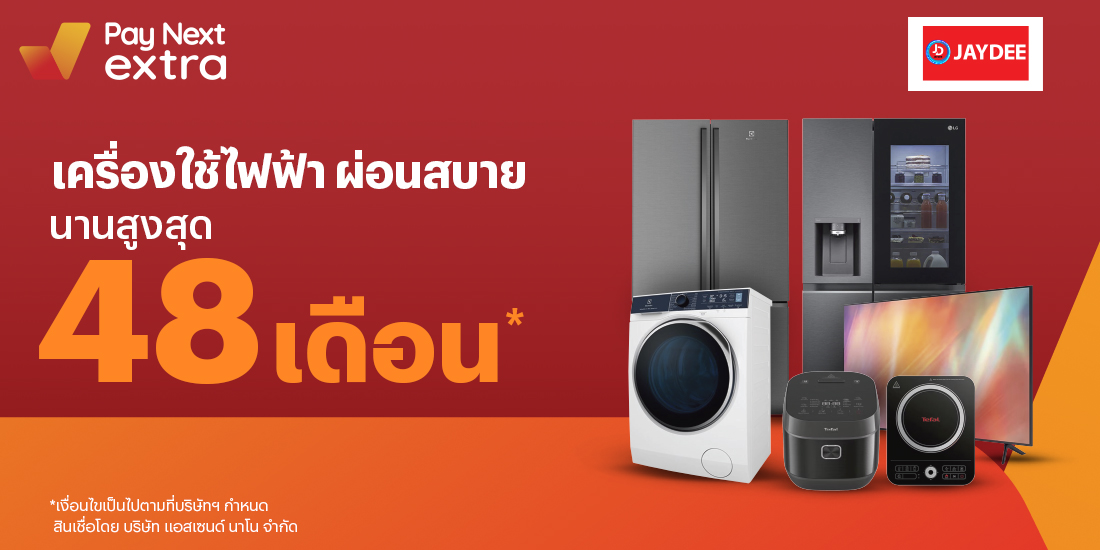 JAYDEEเครื่องใช้ไฟฟ้าทุกชนิด ผ่อนสบายนานสูงสุด 48 เดือน1 ม.ค. 66 เป็นต้นไป โปรโมชันทรูมันนี่