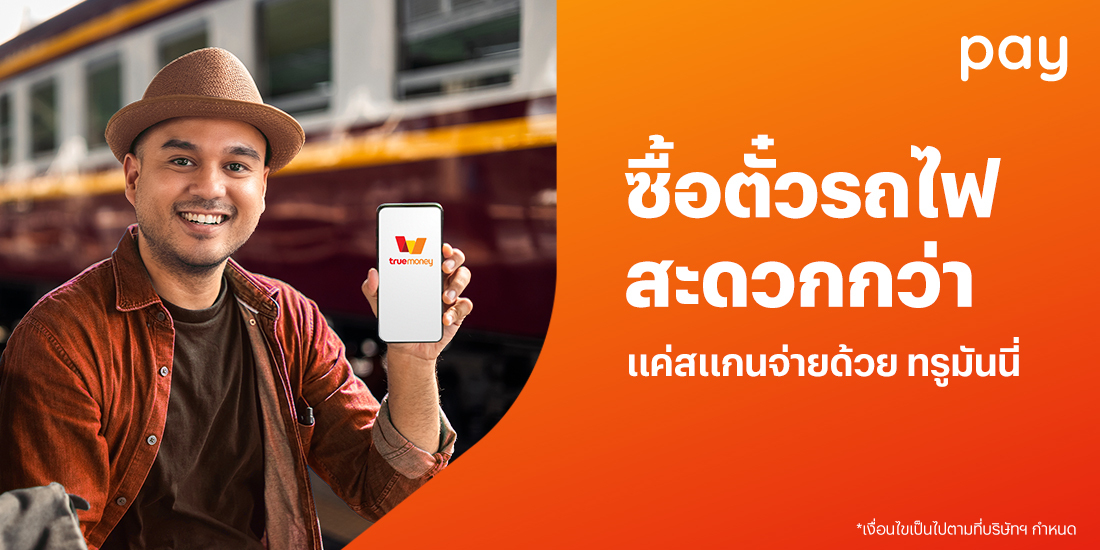 โปรโมชันทรูมันนี่