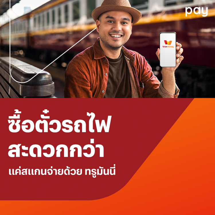 โปรโมชันทรูมันนี่