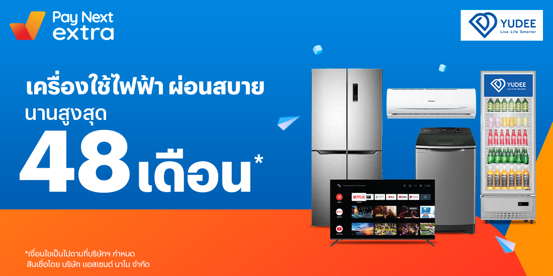 YUDEEเครื่องใช้ไฟฟ้าผ่อนได้ นานสูงสุด 48 เดือน26 ม.ค. 65 เป็นต้นไป โปรโมชันทรูมันนี่