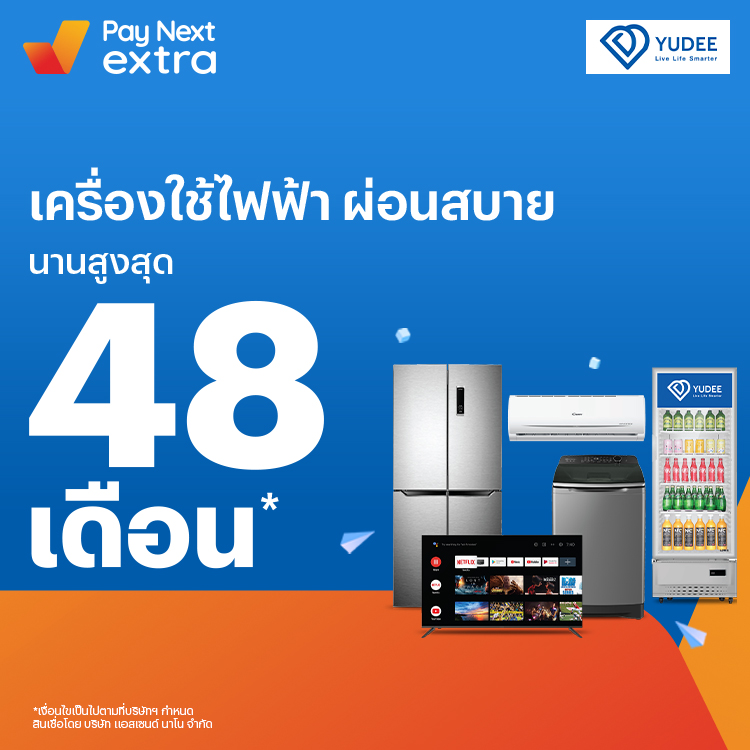YUDEEเครื่องใช้ไฟฟ้าผ่อนได้ นานสูงสุด 48 เดือน26 ม.ค. 65 เป็นต้นไป โปรโมชันทรูมันนี่