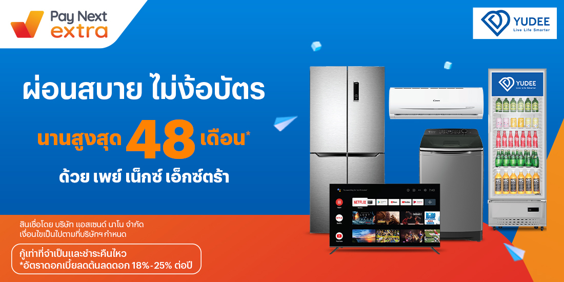 YUDEEเครื่องใช้ไฟฟ้าผ่อนได้ นานสูงสุด 48 เดือน26 ม.ค. 65 เป็นต้นไป โปรโมชันทรูมันนี่