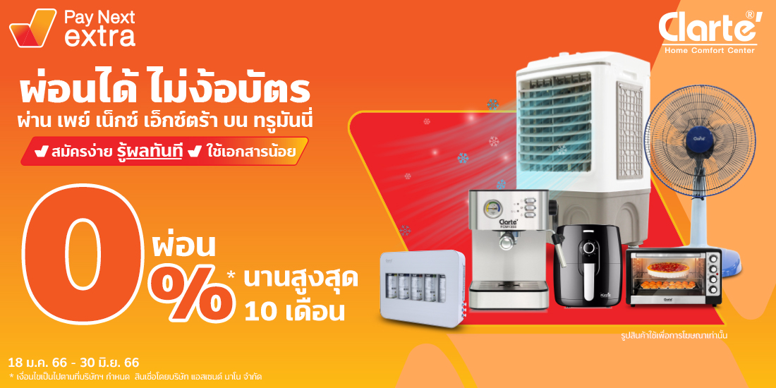 Clarte Home Comfort Centerเครื่องใช้ไฟฟ้า ซื้อของเข้าบ้านผ่อนได้ไม่ง้อบัตร 0% นานสูงสุด 10 เดือน18 ม.ค. 66 - 30 มิ.ย. 66 Amorn Clinic สวย ครบทุกบริการ ผ่อนได้ไม่ง้อบัตรนานสูงสุด 36 เดือน