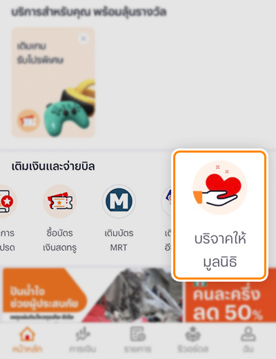 truemoneywallet-donation-howto-20230220-1 1. ล็อกอินเข้าแอป <b>ทรูมันนี่</b> ไปที่หัวข้อ <b>เติมเงินและจ่ายบิล</b> เลือกไอคอน <b>บริจาคให้มูลนิธิ</b>