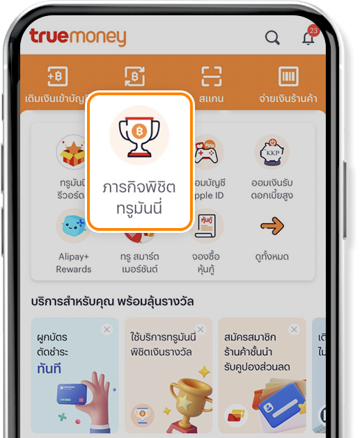ภารกิจพิชิตรางวัล รับเงินสูงสุดกว่า 5,000 บาท กับทรูมันนี่ | ทรูมันนี่ เป็นไปได้ ได้ทุกคน ภารกิจพิชิตรางวัล รับเงินสูงสุดกว่า 5,000 บาท กับทรูมันนี่ | ทรูมันนี่ เป็นไปได้ ได้ทุกคน