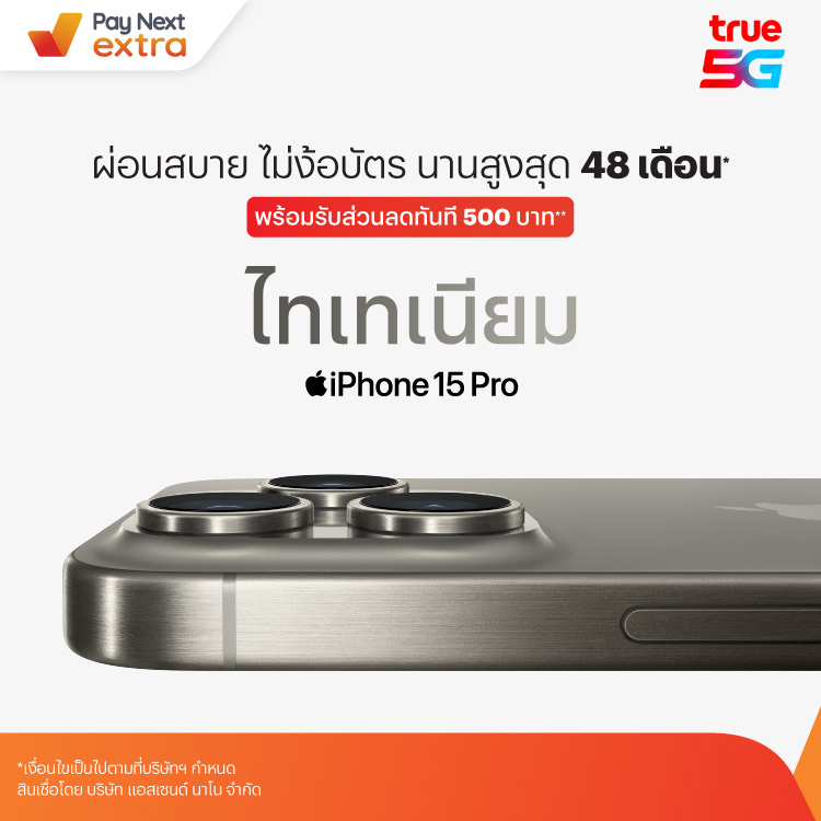 True Shopผ่อน iPhone 15 พร้อมรับส่วนลดรวมสูงสุด 9,300 บาท15 ก.ย. 66 - 31 ม.ค. 67 โปรโมชันทรูมันนี่