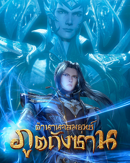 wetv-Poster–20230223–420×525-Soul-Land สมัคร Netflix - Deaw 13