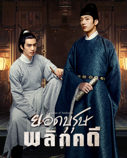 wetv-Poster–20230223–420×525-ยอดบุรุษพลิกคดี สมัคร Netflix - Wednesday