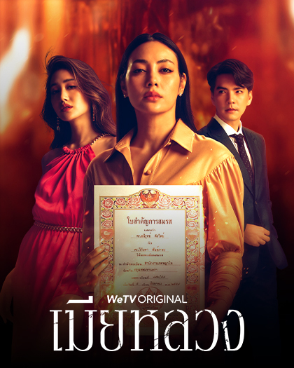 wetv-Poster–20230223–420×525-เมียหลวง สมัคร Netflix - Wednesday