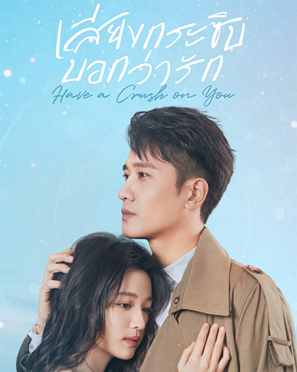 wetv-Poster–20230223–420×525-เสียงกระซิบ-บอกว่ารัก สมัคร Netflix - Wednesday