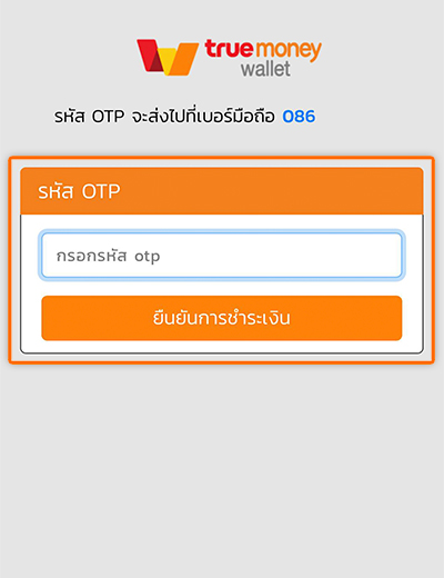 5. กรอก <b>รหัส OTP และกดยืนยัน</b> เพื่อเริ่มการเป็นสมาชิก