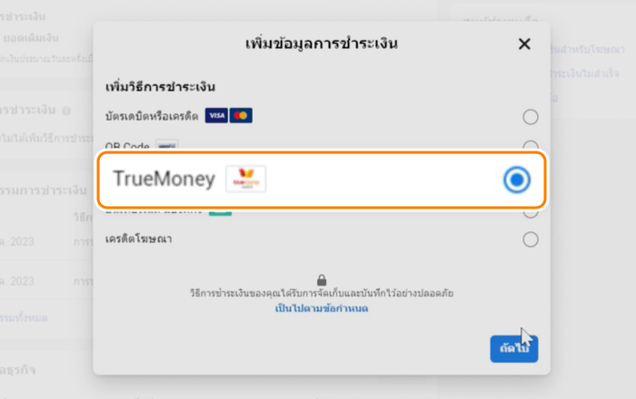 facebook-ads-howto-ads-20230329-3 3. เลือก <b>TrueMoney</b> และ กด <b>ถัดไป</b>