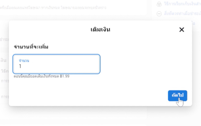 facebook-ads-howto-ads-20230329-4 4. เติมเงินโดยใส่ <b>จำนวนเงินที่ต้องการเพิ่ม</b> และ กด <b>ถัดไป</b>
