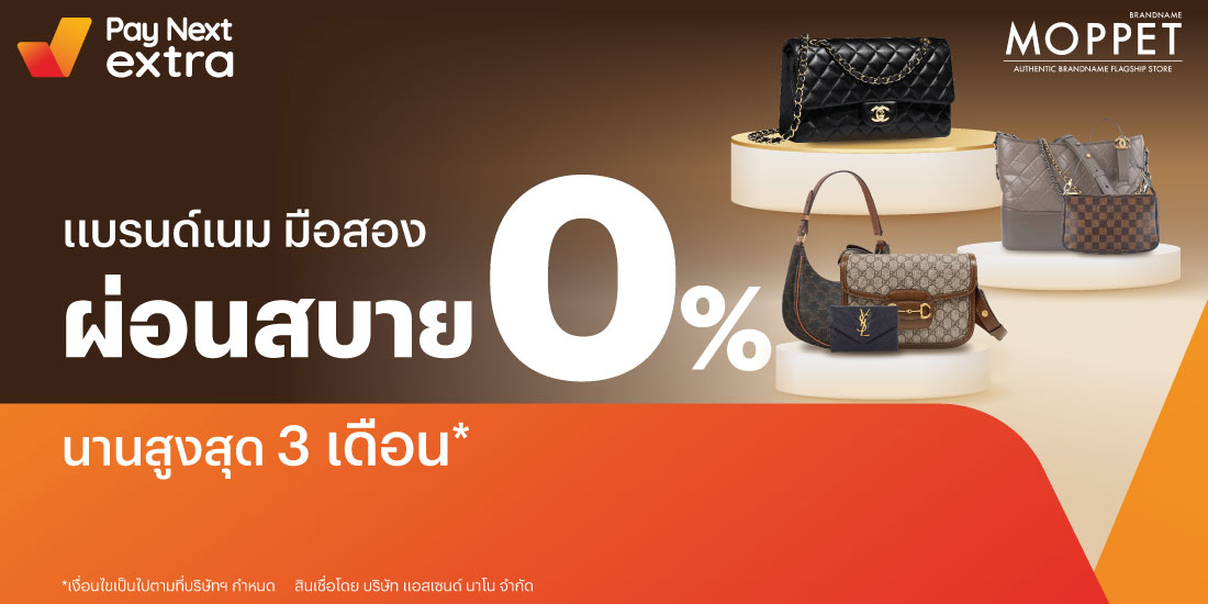 Moppetผ่อนสินค้า Brandname 0% นานสูงสุด 3 เดือน21 มี.ค. 66 - 31 ธ.ค. 66