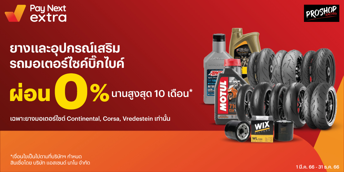Proshop Racingผ่อนยางมอเตอร์ไซต์ และอุปกรณ์เสริม 0%1 มี.ค. 66 – 31 ธ.ค. 66 Amorn Clinic สวย ครบทุกบริการ ผ่อนได้ไม่ง้อบัตรนานสูงสุด 36 เดือน