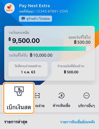 เพย์ เน็กซ์ เอ็กซ์ตร้าโปรพิเศษ รับเงินคืนสูงสุด 500.-20 มิ.ย. 65 - 30 มิ.ย. 66