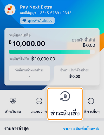 เพย์ เน็กซ์ เอ็กซ์ตร้าโปรพิเศษ รับเงินคืนสูงสุด 500.-20 มิ.ย. 65 - 30 มิ.ย. 66
