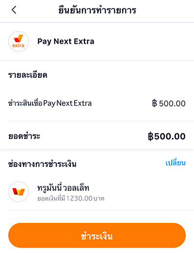 เพย์ เน็กซ์ เอ็กซ์ตร้าโปรพิเศษ รับเงินคืนสูงสุด 500.-20 มิ.ย. 65 - 30 มิ.ย. 66