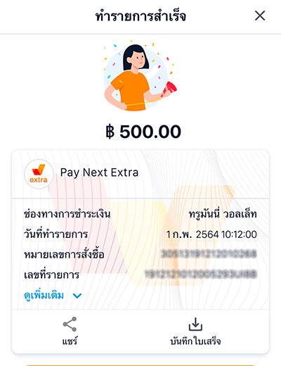 เพย์ เน็กซ์ เอ็กซ์ตร้าโปรพิเศษ รับเงินคืนสูงสุด 500.-20 มิ.ย. 65 - 30 มิ.ย. 66