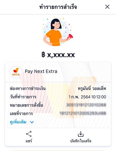 เพย์ เน็กซ์ เอ็กซ์ตร้าโปรพิเศษ รับเงินคืนสูงสุด 500.-20 มิ.ย. 65 - 30 มิ.ย. 66