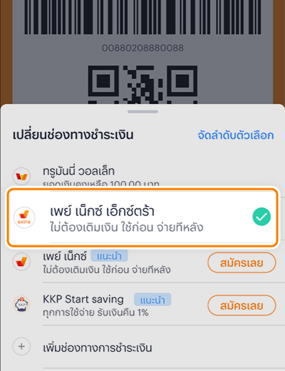 เพย์ เน็กซ์ เอ็กซ์ตร้าโปรพิเศษ รับเงินคืนสูงสุด 500.-20 มิ.ย. 65 - 30 มิ.ย. 66