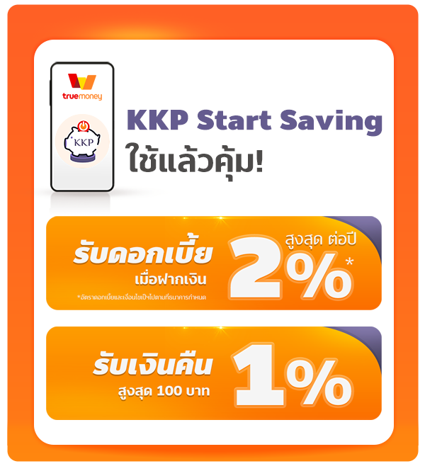 KKP Start Saving - ฝากเงินประจำ