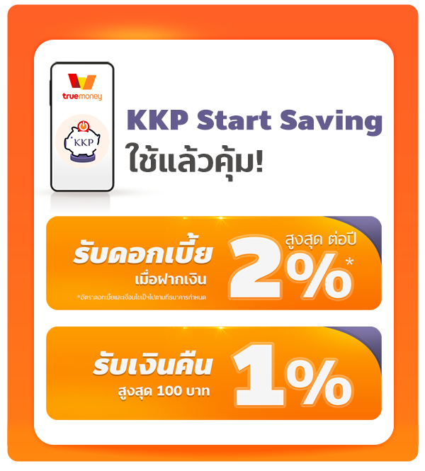 KKP START SAVINGใช้แล้วคุ้ม! ดอกเบี้ยสูง + เงินคืน1 ม.ค. 66 - 31 ธ.ค. 66 KKP Start Saving - ฝากเงินประจำ