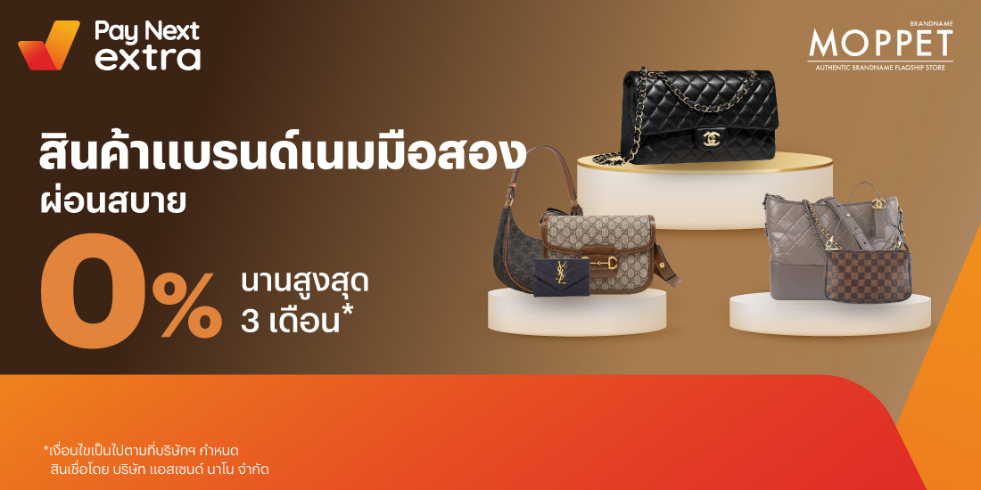 Moppetผ่อนสินค้า Brandname 0% นานสูงสุด 3 เดือน21 มี.ค. 66 - 31 ธ.ค. 66 โปรโมชันทรูมันนี่