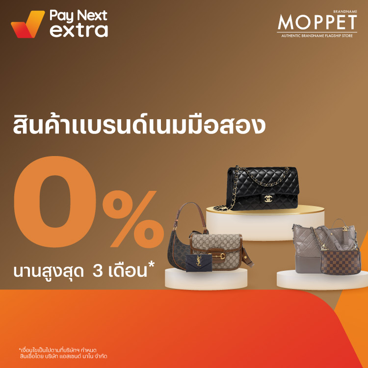 Moppetผ่อนสินค้า Brandname 0% นานสูงสุด 3 เดือน21 มี.ค. 66 - 31 ธ.ค. 66 โปรโมชันทรูมันนี่