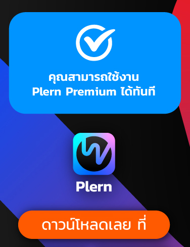 4. <b>ดาวน์โหลดแอป Plern</b><br> เพื่อเริ่มใช้งานได้เลย