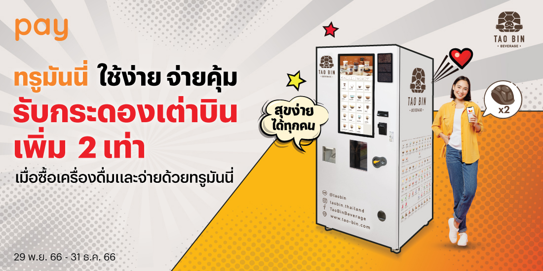 โปรโมชันทรูมันนี่