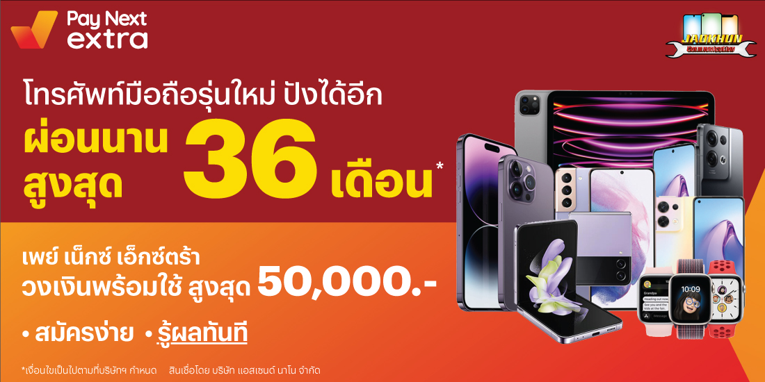 Jaokhunมือถือรุ่นใหม่ ผ่อนสบายนาน 36 เดือน2 มี.ค. 66 เป็นต้นไป Amorn Clinic สวย ครบทุกบริการ ผ่อนได้ไม่ง้อบัตรนานสูงสุด 36 เดือน