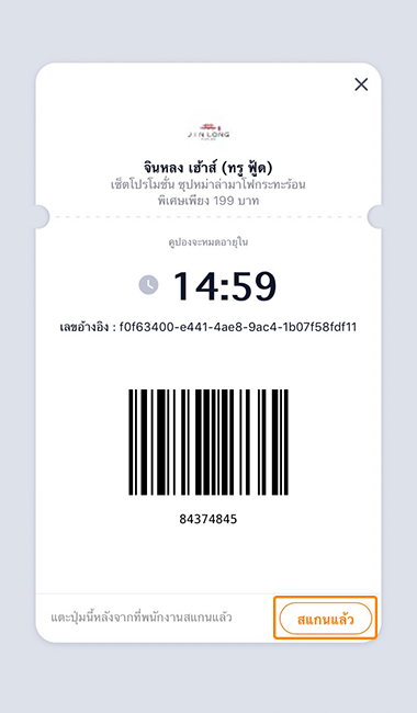 6. ยื่นหน้าบาร์โค้ด<br />ให้พนักงานหน้าร้าน<br />สแกนเพื่อรับส่วนลด<br />และกดปุ่ม <b>สแกนแล้ว</b>