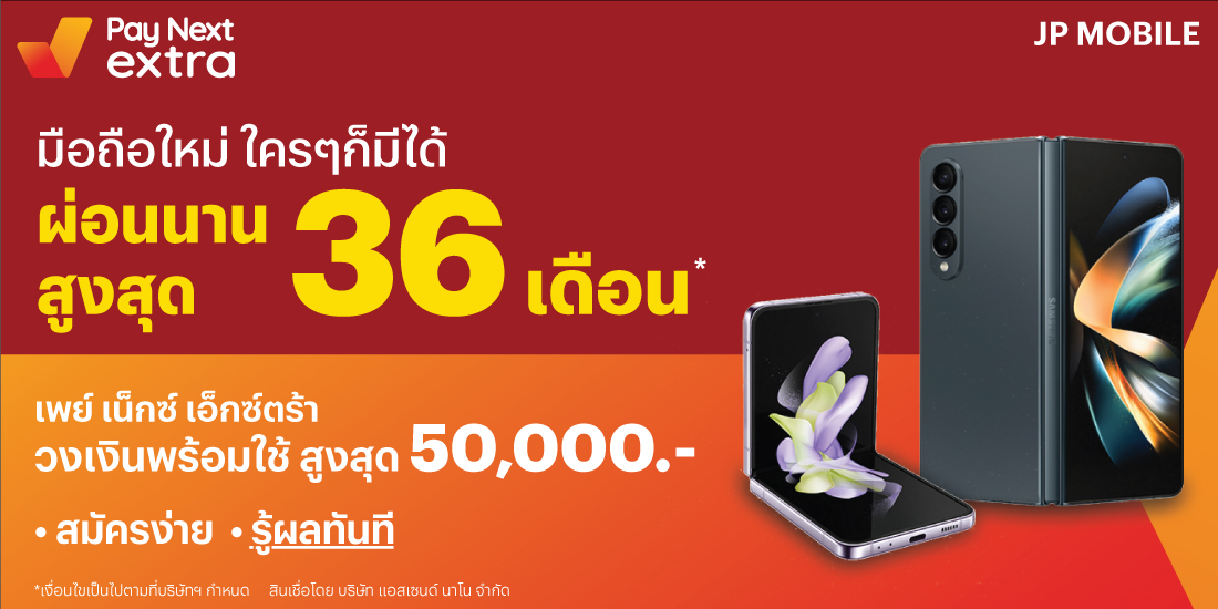 JP MOBILEมือถือใหม่ใครก็มีได้ ผ่อนสบายนาน 36 เดือน1 มี.ค. 66 เป็นต้นไป Amorn Clinic สวย ครบทุกบริการ ผ่อนได้ไม่ง้อบัตรนานสูงสุด 36 เดือน