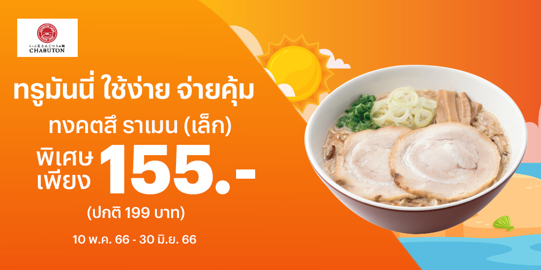 Funky Fries 199 บ. - ทรูมันนี่ วอลเล็ท