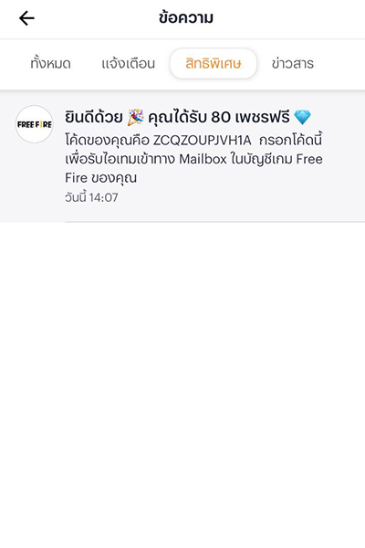 4. หรือเข้าไปที่ Inbox เพื่อรับโค้ด และให้นำโค้ดที่ได้ไปกรอกเพื่อใช้สิทธิ์ที่ https://reward.ff.garena.com/en 
