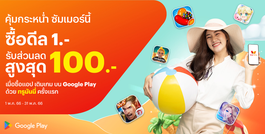 Google Playรับส่วนลดคุ้มๆ สูงสุด 100 บาท1 พ.ค. 65 - 31 พ.ค. 66 โปรโมชันทรูมันนี่