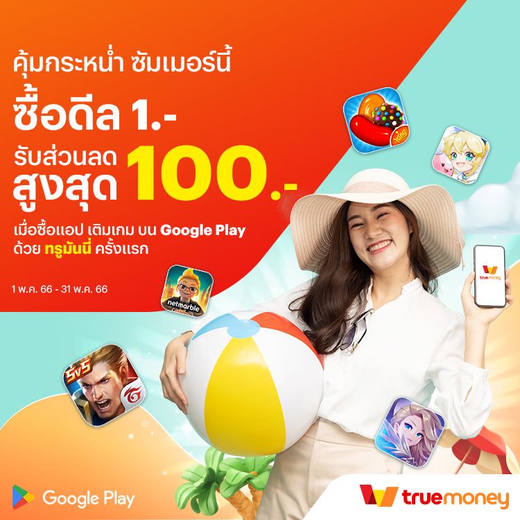 Google Playรับส่วนลดคุ้มๆ สูงสุด 100 บาท1 พ.ค. 65 - 31 พ.ค. 66 โปรโมชันทรูมันนี่