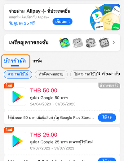 Google Playรับส่วนลดคุ้มๆ สูงสุด 100 บาท1 พ.ค. 65 - 31 พ.ค. 66 3. ตรวจสอบคูปองได้ที่ <b>บัตรกำนัน</b>