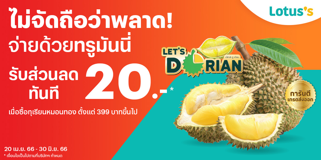 ลดแล้วลดอีก Lotus's และ go fresh ทุกสาขา