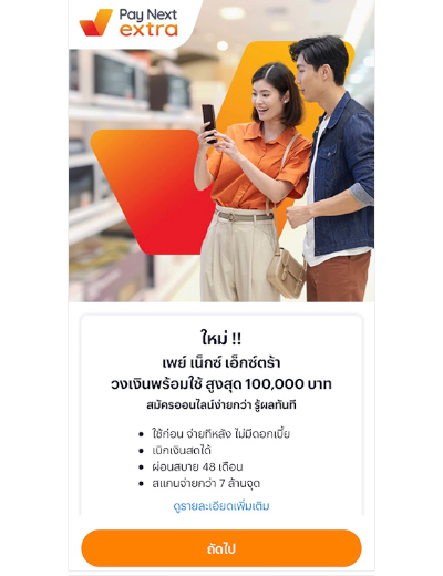 DTAC SHOPผ่อนสบาย ด้วย Pay Next Extra นานสูงสุด 48 เดือน8 ก.ย. 66 เป็นต้นไป