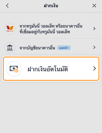 2. เลือก <b>ฝากเงินอัตโนมัติ</b>