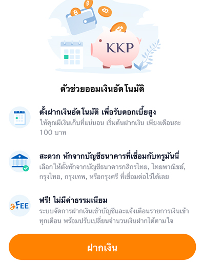 3. กดปุ่ม <b>ฝากเงิน</b>