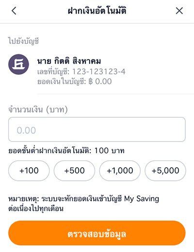 4. ใส่จำนวนเงินที่ต้องการฝากอัตโนมัติ