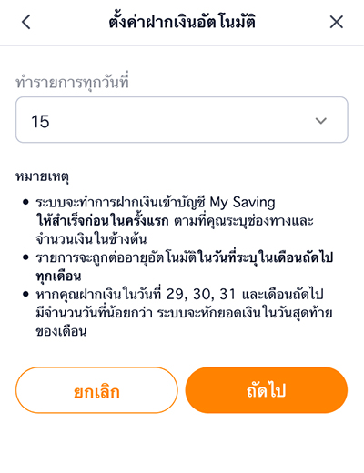 5. เลือกวันที่ต้องการให้ระบบหักเงินเพื่อฝากเงินอัตโนมัติ