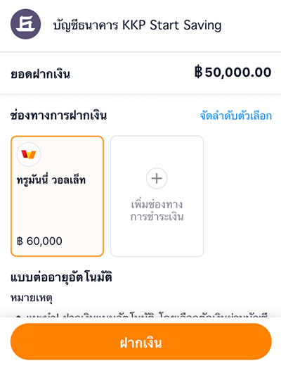 6.เลือกบ้ญชีที่ต้องการให้ระบบหักเงินอัตโนมัติ